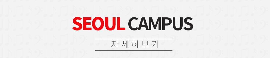 서울캠퍼스