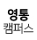 수강질문_영통